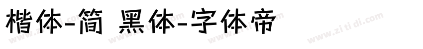 楷体-简 黑体字体转换